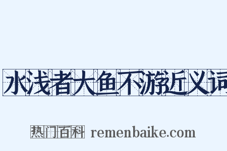 水浅者大鱼不游近义词是什么意思的图片